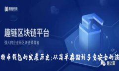 比特币钱包的发展历史：从简单存储到多重安全