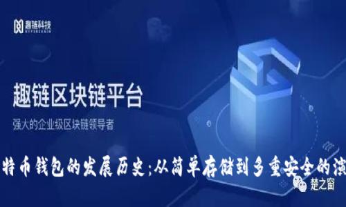 比特币钱包的发展历史：从简单存储到多重安全的演变