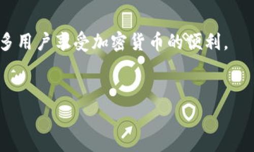 致币转imtoken手续费过高的问题分析及解决方案/致币转imtoken手续费过高的问题分析及解决方案
imtoken, 货币转账, 手续费, 加密货币/guanjianci

引言
如今，加密货币的使用越来越普及，尤其是像 imToken 这样的数字钱包，受到了众多投资者的青睐。然而，许多人在进行货币转账时，发现手续费居高不下。这不仅增加了用户的使用成本，还影响了交易的频率和积极性。本文将深入分析 imToken 转账手续费高的原因，并提供一些实用的解决方案，以帮助用户降低交易成本，更高效地管理自己的数字资产。

imToken简介
imToken 是一家知名的数字资产钱包，致力于为用户提供安全、便捷的加密货币管理服务。用户可以通过 imToken 轻松进行数字货币的存储、转账和交易。同时，imToken 支持多种主流数字货币，满足用户的多样化需求。
然而，在享受 imToken 带来的便利时，许多用户却对其较高的转账手续费感到困惑与不满。这到底是什么原因呢？

高手续费的原因分析
以下是 imToken 转账手续费较高的一些主要原因：

ul
    li交易网络拥堵/li
    加密货币的交易每时每刻都在进行。如果某一时刻网络上发生大量交易，就会导致网络拥堵。在这种情况下，为了确保自己的交易能尽快被处理，用户可能需要支付更高的手续费。
    li区块链技术特性/li
    每一种加密货币都有自己的区块链技术，而这些技术在交易确认时间和费用上存在显著差异。例如，比特币的交易确认时间较长，因此手续费也较高。
    li供需关系/li
    在高需求时段，手续费自然上升。用户在选择转账时，应该考虑这一点，尽量避开高峰期，以降低手续费。
    li安全性与便利性/li
    imToken 为用户提供了高安全性的转账服务。这种安全性虽然值得用户信赖，但有时也意味着用户需要支付更高的手续费。
/ul

降低手续费的有效方法
虽然 imToken 的转账手续费有其原因，但用户仍然可以通过一些方法来降低成本。

ul
    li选择合适的转账时间/li
    避开交易高峰期是降低手续费的一个有效方法。通常情况下，周末或者节假日的交易量较少，手续费相对较低。
    li设置合理的手续费/li
    在 imToken 中，用户通常可以自主设置手续费的高低。在网络不拥堵时，选择较低的手续费，通常也能顺利完成交易。
    li选择合适的区块链/li
    在进行转账时，可以选择手续费较低的区块链网络。例如，某些 Ethereum 的二层网络提供了更低的手续费选项，这可能适合某些用户的需求。
    li利用免手续费的活动/li
    关注 imToken 和其他数字货币交易平台的活动，许多平台会不定期推出免手续费的活动，用户可以利用这些机会来降低交易成本。
/ul

用户反馈与案例分析
根据一些 imToken 用户的反馈，很多人确实遇到了一些手续费过高的问题。然而，在采取了一些措施后，手续费得到了有效控制。
例如，一位用户分享了自己的经历。他在工作日的上午时段进行了转账。结果在网络相对空闲的情况下，他设置了较低的手续费，最终成功完成交易。在这种特定情况下，他的手续费降低了将近70%。

总结
高手续费是 imToken 用户普遍面临的问题，但并非无法克服。通过合理的策略与方法，用户可以有效降低自己的转账成本。在未来，加密货币行业将不断发展，技术不断进步，这也将为用户带来更好的使用体验。
我们希望通过这篇文章的分析与建议，让更多用户了解 imToken 的手续费问题，从而更有效地进行数字资产管理。

未来展望
随着加密货币市场的不断发展，手续费问题将在很大程度上影响用户的使用体验。希望 imToken 及其他数字钱包能够在提高交易效率的同时，降低手续费，让更多用户享受加密货币的便利。
总的来说，通过用户的反馈与专业建议，借助合适的策略，imToken 用户能够在日常的数字资产管理中，保持高效与低成本的操作。

希望本文能为你提供实用的信息，解决在使用 imToken 转账时遇到的高手续费困扰。如果你还有其他疑问或建议，欢迎在评论区留言与我们讨论。