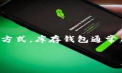 库存钱包区块链是一种基于区块链技术的数字资