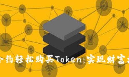如何通过智能合约轻松购买Token：实现财富增长的最佳方法