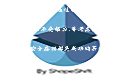 要购买Tokenim币（Tokenim），您可以按照以下步骤进行。请注意，这些步骤可能会根据市场的变化有所不同，但通常购买加密货币的过程大致相同。

第一步：了解Tokenim币
在您开始购买之前，首先要了解Tokenim币是什么。Tokenim是一种新兴的加密货币，通常用于特定的区块链项目或生态系统中。了解其使用场景、技术背景和潜在的价值，可以帮助您做出更明智的投资决策。

第二步：选择合适的交易平台
为了购买Tokenim币，您需要选择一个支持该币种的加密货币交易平台。常见的交易平台包括:
ul
    li币安（Binance）/li
    liCoinbase/li
    li火币网（Huobi）/li
    liOKEx/li
/ul
在选择平台时，请确保该平台具有良好的声誉、安全性和用户支持。

第三步：注册账户
在选定的平台上注册一个账户。您需要提供一些个人信息，并完成身份验证。这通常是为了遵循当地法律法规。在注册过程中，务必使用强密码以保护您的账户安全。

第四步：充值资金
注册完成后，您需要为账户充值。大多数交易平台支持多种充值方式，包括银行转账、信用卡、以及其他加密货币转账。选择一个您觉得方便的方式进行充值，并确保您的账户有足够的资金来购买Tokenim币。

第五步：寻找Tokenim币
在交易平台的搜索功能中，输入“Tokenim”以查找该币种。确保您选择正确的币对，例如，如果您使用比特币或以太坊充值，您需要找出相应的交易对（如Tokenim/BTC或Tokenim/ETH）。

第六步：下单购买
一旦找到Tokenim币的交易对，可以选择下单购买。您通常可以选择市价单和限价单:
ul
    listrong市价单/strong：以当前市场价格立即购买。/li
    listrong限价单/strong：设置您希望购买的价格，当市场价格达到该价格时才执行订单。/li
/ul
根据您的投资策略，选择合适的下单方式。

第七步：安全存储Tokenim币
购买完成后，建议将您的Tokenim币转移到安全的钱包中。交易所可能会遭遇黑客攻击或者出现问题，使用个人钱包可以帮助保护您的资产。您可以选择:
ul
    li硬件钱包（如Ledger或Trezor）/li
    li软件钱包（如Exodus或Atomic Wallet）/li/ul
确保记录下您的私钥或助记词，并妥善保存。

第八步：了解市场动态
购买Tokenim币之后，持续关注市场动态非常重要。加密货币市场波动剧烈，价格可能迅速变动。您可以通过社交媒体、区块链新闻网站和专业分析工具，及时获取信息，从而做出适时的投资决策。

第九步：考虑投资风险
所有投资都存在风险，尤其是在加密货币领域。Tokenim币也不例外。请在投资前评估自身的风险承受能力，并考虑是否分散投资以降低风险。只有在了解风险的基础上，才能做出更加明智的投资决策。

总结
购买Tokenim币的过程虽然相对简单，但仍需谨慎对待。了解市场、选择合适的交易平台、确保安全存储都是成功购买的关键要素。希望本指南能帮助您顺利购买Tokenim币，并在加密货币投资的旅程中取得成功！

Tokenim币, 购买加密货币, 加密货币交易所, 投资风险/guanjianci
如何购买Tokenim币：详细指南与投资策略