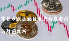 关于“tokenim被人偷了”的情况如果涉及数字货币