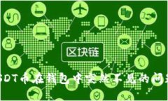 如何解决USDT币在钱包中突然不见的问题：详尽指