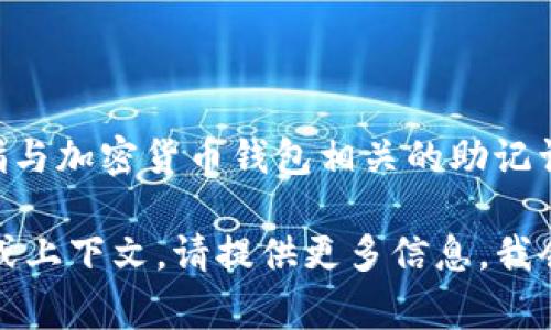 Tokenim 是一个项目或平台的名称，可能是与加密货币、区块链或电子产品相关的内容。如果你在问 Tokenim 是否提供助记词（通常指与加密货币钱包相关的助记词），那通常来说，许多加密货币钱包都会生成助记词，以帮助用户安全备份和恢复他们的钱包。这些助记词通常是12个或24个随机单词。

如果 Tokenim 是一个特定的项目，建议查阅其官方网站或用户手册，以获得有关助记词或备份方法的具体信息。如果有任何其他细节或上下文，请提供更多信息，我会尽力提供帮助。