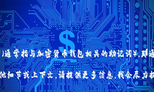 Tokenim 是一个项目或平台的名称，可能是与加密货币、区块链或电子产品相关的内容。如果你在问 Tokenim 是否提供助记词（通常指与加密货币钱包相关的助记词），那通常来说，许多加密货币钱包都会生成助记词，以帮助用户安全备份和恢复他们的钱包。这些助记词通常是12个或24个随机单词。

如果 Tokenim 是一个特定的项目，建议查阅其官方网站或用户手册，以获得有关助记词或备份方法的具体信息。如果有任何其他细节或上下文，请提供更多信息，我会尽力提供帮助。