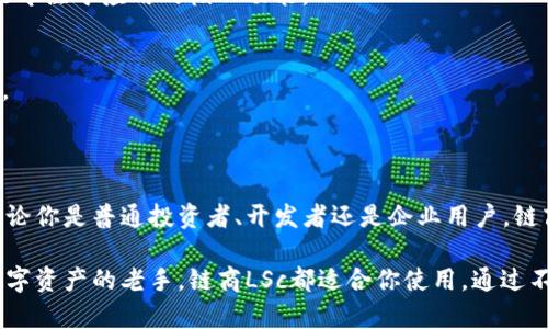 链商LSc并不是传统意义上的以太坊钱包，而是一款综合性的区块链服务平台。它提供了一系列与区块链、数字货币相关的服务，包括资产管理、交易、智能合约等功能。以下是对链商LSc的具体介绍。

链商LSc的基本介绍

链商LSc，作为一个新的区块链服务平台，它的目标是为用户提供一个安全、便捷的数字资产管理工具。尽管它具有钱包的功能，但它的设计目的远不止于简单的资产存储和转账。

该平台支持多种数字货币的管理和交易，包括以太坊及其众多代币。用户可以在平台上通过简单的界面完成各种操作，如资产转移、交易记录查询和资产增值管理等。

链商LSc与传统以太坊钱包的区别

传统的以太坊钱包通常专注于为用户提供存储、发送和接收以太坊及ERC20代币的基本功能。它们往往功能单一。而链商LSc则整合了更多的功能，成为一个多元化的区块链服务平台。

与普通以太坊钱包相比，链商LSc在以下几个方面展现了其独特之处：

ul
    listrong多币种支持：/strong 支持以太坊及其他多种主流数字货币，一站式的管理体验。/li
    listrong综合服务：/strong 不仅仅是钱包，还提供智能合约创建、去中心化交易等功能。/li
    listrong安全性：/strong 通过多重加密措施确保用户资产的安全。/li
    listrong用户体验：/strong 界面友好，操作直观，适合不同层次的用户。/li
/ul

链商LSc的功能特点

链商LSc具有以下几个核心功能：

h41. 资产管理/h4
用户可以方便地管理自己的各种数字资产。无论是以太坊、比特币还是其他代币，用户都可以在平台上进行一键管理。

h42. 交易功能/h4
平台集成了去中心化交易所，用户可以在链商LSc内享受无缝的交易体验。用户不需要从钱包中转账到交易所，而是可以直接在平台内进行交易。

h43. 智能合约支持/h4
对于开发者和企业用户，链商LSc提供了智能合约的创建和部署功能。用户能够在平台上编写、测试和执行智能合约，大大简化了开发过程。

h44. 安全措施/h4
链商LSc在安全方面采取了一系列措施。例如，多重签名、冷存储和先进的加密技术，确保用户资产的安全。

使用链商LSc的好处

使用链商LSc的用户将体验到多个方面的好处：

ul
    listrong便捷性：/strong 用户可以将多种数字资产集中在一个平台中管理，减少了使用多个钱包和交易所的繁琐。/li
    listrong交易费用：/strong 利用平台的去中心化交易功能，用户可以享受到更低的交易费用。/li
    listrong教育支持：/strong 链商LSc还为新手用户提供了丰富的教育资源，帮助他们理解数字资产和区块链技术。/li
/ul

链商LSc的适用场景

链商LSc适用于不同的用户群体，包括个人用户、开发者和企业。具体使用场景包括：

h4个人用户/h4
对于普通投资者，链商LSc提供了一个安全便捷的环境来管理和交易他们的数字资产。他们可以在这里探索新的投资机会，进行资产配置，甚至参与DeFi（去中心化金融）项目。

h4开发者/h4
开发者可以利用链商LSc提供的智能合约服务快速构建和部署去中心化应用（dApp）。这为他们节约了时间和资源，使他们能专注于应用的核心功能。

h4企业/h4
企业用户可以在链商LSc上创建自己的代币，开展ICO（首次代币发行）或进行众筹，利用区块链技术来提高透明度和信任度。

总结

链商LSc不仅是一个以太坊钱包，更是一个全面的区块链服务平台。它通过整合多种功能，为用户提供了更为丰富的体验。无论你是普通投资者、开发者还是企业用户，链商LSc都能够为你提供便利和服务。随着区块链技术的快速发展，类似链商LSc这样的平台将在未来发挥越来越重要的作用。

总之，链商LSc代表了一种新的趋势，它将进一步推动区块链技术的普及和应用。无论你是刚刚入门的新人，还是已经熟悉数字资产的老手，链商LSc都适合你使用。通过不断的用户体验和丰富的功能，它将成为区块链世界中不可或缺的一部分。