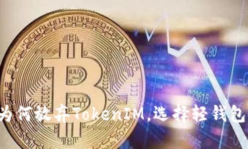为何放弃TokenIM，选择轻钱包？