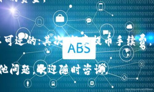 要从imToken 2.0提取资金，您需要遵循一些简单的步骤。imToken是一款区块链钱包应用，用户可以通过它管理各种数字资产。以下是详细的取款流程，您可以根据具体情况进行操作。

1. 打开imToken 2.0应用
首先，确保您的手机上已经安装了imToken 2.0应用，并使用您的钱包密码解锁它。进入应用后，您将看到主界面，显示您所有的数字资产。

2. 选择要提取的资产
在主界面中，您可以看到存储在钱包中的不同数字资产。查看您的资产列表，找到您想要提取的加密货币。例如，如果您想提取以太坊，那么点击以太坊。

3. 点击“提币”或“提取”选项
进入选定的数字资产页面后，您会看到“提币”或“提取”这一选项。点击这个选项，进入提币界面。在这里，您需要输入提币的详细信息。

4. 输入提币地址
在提币界面中，您需要输入要提取的地址。这是您要将资金转入的地址。此地址应该是您自己的其他钱包地址，确保其准确无误。如果您没有其他地址，您需要先创建一个兼容的钱包。

5. 输入提币金额
在输入完提币地址后，您需要输入您希望提取的金额。请务必仔细检查数字，确保您不小心输入错误的金额。另外，请注意有些资产可能有提取的最低限制。

6. 确认交易信息
在您输入提币地址和金额后，imToken会显示交易的详细信息。在这个阶段，您需要仔细确认这些信息是否正确。一旦交易开始处理，就无法撤销。

7. 输入交易密码
确认信息无误后，您需要输入您的交易密码。这是用于验证您身份的安全措施。确保您的密码安全且易于记忆。

8. 等待交易确认
一旦您提交了提币请求，交易将被发送到区块链网络进行确认。根据网络的拥挤程度，这个过程可能会有所不同。有时候，您会在短时间内看到资金到达目标地址，而有时可能需要等待更长时间。

9. 查看交易状态
您可以在imToken应用中查看交易记录，确认提币是否成功。一旦交易完成，您将能够在目标钱包中看到提取的资金。

10. 小贴士和注意事项
在提币的过程中，有一些注意事项需要牢记：首先，请确保您输入的提币地址是正确的，因为区块链交易是不可逆的；其次，留意提币手续费，不同的资产可能会收取不同的手续费用；最后，建议不要将所有资产一次性提取，适当分批提取以降低风险。

通过这些步骤，您可以轻松将imToken 2.0中的资金提取到其他钱包中。希望以上信息能帮助到您。如有其他问题，欢迎随时咨询。