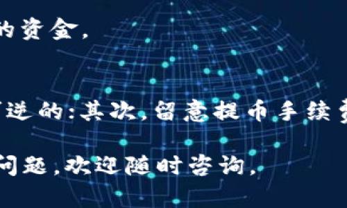 要从imToken 2.0提取资金，您需要遵循一些简单的步骤。imToken是一款区块链钱包应用，用户可以通过它管理各种数字资产。以下是详细的取款流程，您可以根据具体情况进行操作。

1. 打开imToken 2.0应用
首先，确保您的手机上已经安装了imToken 2.0应用，并使用您的钱包密码解锁它。进入应用后，您将看到主界面，显示您所有的数字资产。

2. 选择要提取的资产
在主界面中，您可以看到存储在钱包中的不同数字资产。查看您的资产列表，找到您想要提取的加密货币。例如，如果您想提取以太坊，那么点击以太坊。

3. 点击“提币”或“提取”选项
进入选定的数字资产页面后，您会看到“提币”或“提取”这一选项。点击这个选项，进入提币界面。在这里，您需要输入提币的详细信息。

4. 输入提币地址
在提币界面中，您需要输入要提取的地址。这是您要将资金转入的地址。此地址应该是您自己的其他钱包地址，确保其准确无误。如果您没有其他地址，您需要先创建一个兼容的钱包。

5. 输入提币金额
在输入完提币地址后，您需要输入您希望提取的金额。请务必仔细检查数字，确保您不小心输入错误的金额。另外，请注意有些资产可能有提取的最低限制。

6. 确认交易信息
在您输入提币地址和金额后，imToken会显示交易的详细信息。在这个阶段，您需要仔细确认这些信息是否正确。一旦交易开始处理，就无法撤销。

7. 输入交易密码
确认信息无误后，您需要输入您的交易密码。这是用于验证您身份的安全措施。确保您的密码安全且易于记忆。

8. 等待交易确认
一旦您提交了提币请求，交易将被发送到区块链网络进行确认。根据网络的拥挤程度，这个过程可能会有所不同。有时候，您会在短时间内看到资金到达目标地址，而有时可能需要等待更长时间。

9. 查看交易状态
您可以在imToken应用中查看交易记录，确认提币是否成功。一旦交易完成，您将能够在目标钱包中看到提取的资金。

10. 小贴士和注意事项
在提币的过程中，有一些注意事项需要牢记：首先，请确保您输入的提币地址是正确的，因为区块链交易是不可逆的；其次，留意提币手续费，不同的资产可能会收取不同的手续费用；最后，建议不要将所有资产一次性提取，适当分批提取以降低风险。

通过这些步骤，您可以轻松将imToken 2.0中的资金提取到其他钱包中。希望以上信息能帮助到您。如有其他问题，欢迎随时咨询。