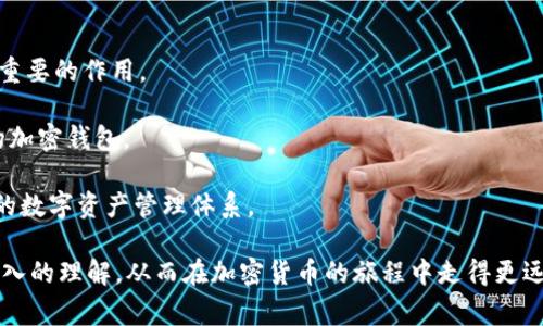 `tokenim` 助记词是用于安全存储和恢复加密货币钱包的一种工具。它对于任何使用加密货币的人来说都非常重要，因为它提供了一种方便且安全的方法来访问和管理数字资产。在本篇文章中，我们将深入探讨 `tokenim` 助记词的功能、使用场景、重要性以及如何安全地处理和存储这些助记词。下面是详细的信息。

什么是助记词？
助记词是一组由多个单词组成的短语。通常，这些单词是随机生成的，且按特定顺序排列。助记词的主要目的是为用户提供一个易于记忆的方式，以访问他们的数字钱包和加密资产。

在加密货币世界中，助记词通常由12到24个单词组成。这些单词来自于特定的词汇表，以确保它们的随机性和唯一性。使用助记词，用户无需记住复杂的私钥，而是可以通过简单的短语来恢复自己的钱包。

助记词的功能
使用 `tokenim` 助记词所带来的具体成果包括：
ul
    listrong钱包恢复：/strong如果用户的设备丢失或损坏，助记词可以用来恢复钱包，确保用户能够重新访问他们的加密资产。/li
    listrong跨设备访问：/strong使用助记词，用户可以在不同的设备上访问自己的钱包，而不必在每个设备上都保存私钥。/li
    listrong安全性：/strong助记词提供了一种加密方式，确保用户的数字资产在大多数情况下不会受到黑客攻击。只要用户妥善保管助记词，就可以有效保障资产安全。/li
/ul

如何生成和使用助记词
生成助记词的过程通常非常简单。用户只需下载一个可靠的钱包应用程序，执行创建钱包的步骤，系统会自动生成助记词。

生成后，用户会看到一组随机单词，他们应该对这些单词进行妥善记录。务必保存在安全的地方，这可以是纸质文件，也可以是某个安全的数字笔记应用程序。但绝不要将助记词保存在连接互联网的设备上，避免被黑客攻击。

助记词的安全性
助记词虽然方便，但也承担着相应的风险。用户需要尽可能避免泄露这些短语，因为任何获得助记词的人都可以完全控制钱包及其所有资产。

以下是一些保护助记词安全的建议：
ul
    listrong不要分享：/strong绝对不要与任何人分享助记词，包括朋友或亲人。他们可能不是出于恶意，但风险无处不在。/li
    listrong离线存储：/strong将助记词写在纸上并存放在安全的地方。可以使用防火灾的保险箱来存储，确保即使发生意外，助记词也不会消失。/li
    listrong备份：/strong可以制作多个备份，确保至少有两份或更多的安全存储。这样，即使某一份遭遇意外，也能从其他备份中恢复。/li
/ul

助记词的常见误区
有些人对助记词存在误解。以下是一些常见的误区：
ul
    listrong我可以忘记助记词，如果我有私钥：/strong助记词和私钥是不同的。丢失助记词可能意味着丢失对资产的完全访问权。/li
    listrong只有新手才需要助记词：/strong实际上，助记词对任何加密货币用户都是重要的，无论是新用户还是经验丰富的投资者。/li
    listrong我可以在网上存储助记词：/strong网上存储助记词是非常危险的做法，因为这样会增加被黑客攻击的风险。用户应该始终选择离线存储。/li
/ul

助记词在恢复钱包中的用法
当用户需要恢复钱包时，只需打开钱包应用程序，选择“恢复钱包”或“导入助记词”选项。然后根据指示输入助记词中的单词，按照顺序逐个输入。系统会验证这些单词并恢复钱包。

在输入助记词时，务必确认拼写正确，因为任何拼写错误都会导致钱包无法正确恢复。确保每个单词都准确无误，并根据提示进行操作。

总结
在加密货币的世界中，`tokenim` 助记词是必不可少的工具。无论是安全存储数字资产，还是方便地在不同设备上访问，助记词都发挥了重要的作用。

保持助记词的安全与私密是用户的责任。正确使用和存储助记词，可以极大地减少资产丢失的风险，确保用户在未来仍能顺利访问他们的加密钱包。

无论你是刚刚开始投资加密货币，还是已经是一位经验丰富的交易者，了解助记词的使用、功能和如何正确管理，将帮助你构建一个安全的数字资产管理体系。

在这个快速发展的加密货币时代，保护自己的资产是每位用户都应当重视的事情。希望通过本文，读者能够对 `tokenim` 助记词有更深入的理解，从而在加密货币的旅程中走得更远。