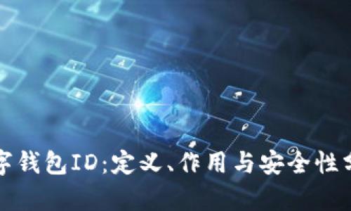 数字钱包ID：定义、作用与安全性分析
