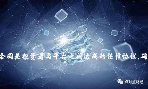 关于im2.0开户合同的具体内容，可以从多个方面进行详细介绍。开户合同是投资者与平台之间达成的法律协议，确保双方的权益。那么，我们来详细探讨一下im2.0开户合同的各个方面。

全面了解im2.0开户合同的关键要素与权益保护