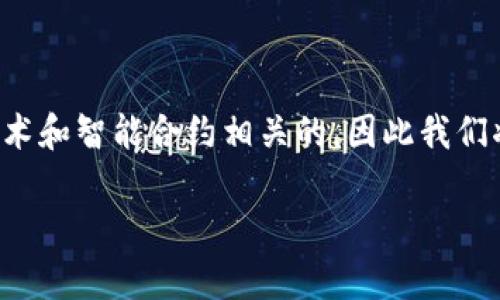 要绑定TokenIM合约地址，您需要了解一些基本的步骤和要点。TokenIM通常是与区块链技术和智能合约相关的，因此我们将提供一些指导，帮助您正确地进行绑定。这包括合约地址的定义、如何获取和使用它，等等。

### 如何正确绑定TokenIM合约地址：基础指南