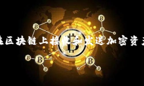 ImToken 2.0 是一款流行的数字钱包应用，它支持多种加密货币的存储和管理。在 ImToken 2.0 中，地址是指用户在区块链上接收和发送加密资产的唯一标识符。每个用户在创建钱包时，都会生成一个或多个地址，这些地址包含字母和数字的组合，通常以“0x”开头。

### ImToken 2.0地址解析：如何理解与使用加密钱包的地址