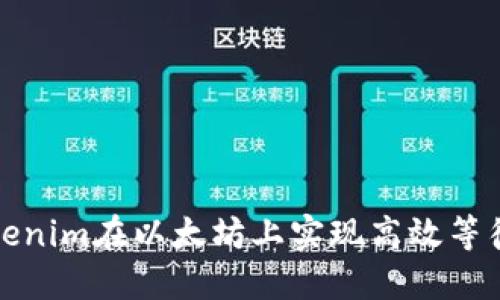 如何通过Tokenim在以太坊上实现高效等待打包的策略