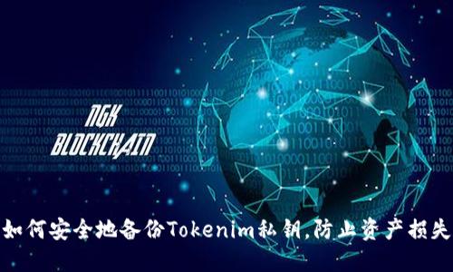 如何安全地备份Tokenim私钥，防止资产损失