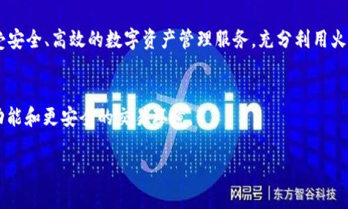 关于imToken 2.0与火币之间的限制问题，这里有几点需要梳理和说明清楚。

### 一、imToken与火币的基本介绍

1.1 什么是imToken？
imToken是一款数字资产钱包，提供一站式的区块链服务，支持多种公链和ERC20代币的存储和管理。它为用户提供了便利的资产管理、交易和DApp访问功能，受到许多数字货币用户的欢迎。

1.2 什么是火币？
火币（Huobi）是一家全球知名的数字货币交易所，成立于2013年，提供包括现货交易、期货交易、杠杆交易等多种金融服务。火币涉及的数字货币种类繁多，为用户提供灵活的交易选择。

### 二、imToken 2.0的特点

2.1 界面友好，用户体验好
imToken 2.0在用户体验上进行了较大的，界面更加友好，操作更为流畅。这种设计使得无论是新手用户还是老手用户，都能够轻松上手。

2.2 多链支持，全面资产管理
imToken 2.0支持以太坊、比特币等多个公链资产，用户可以在一个应用内管理不同种类的数字资产，极大地方便了资产的管理和调度。

2.3 安全性高
imToken注重用户资产的安全性。用户的私钥保存在本地设备中，不会上传至云端，降低了被黑客攻击的风险。

### 三、火币的限制及安全性考量

3.1 火币的交易限制
火币作为交易所，通常对用户的交易行为有一定的限制。这些限制主要是为了保证交易所的安全和稳定。例如，部分账户在初始阶段交易额度可能受到限制，用户需要完成身份验证后才能提高额度。

3.2 提现限制
火币在用户提现时，可能会施加一定的限制。这些限制通常与用户的身份认证程度、交易历史以及账户安全性有关。进行身份验证和绑定手机可增强用户的提现权限。

### 四、imToken与火币关系探讨

4.1 imToken支持火币的交易功能
imToken 2.0允许用户通过其钱包进行火币交易。这是因为imToken与多个交易所实现了接口对接，用户可以直接在imToken内完成交易。

4.2 资产调度的便利性
在imToken内，用户可以方便地管理、转账和交易在火币上的资产，避免了频繁切换应用程序的麻烦，使得整个流程更加顺畅。

### 五、如何使用imToken进行火币交易

5.1 注册imToken钱包
首先，用户需要下载并注册imToken钱包。下载后，按照提示创建钱包，并妥善保管助记词和私钥。

5.2 绑定火币账户
完成imToken钱包的注册后，用户可以选择绑定火币账户。通过相关API接口，用户能够在imToken中直接进行火币的资产管理和交易操作。

5.3 进行交易
用户可在imToken内选择“交易”选项，使用绑定的火币账户进行交易。在这里，用户可以选择买入或卖出，按照平台提示进行操作。

### 六、总结

6.1 imToken与火币的搭配使用优势
imToken 2.0作为钱包工具，为火币等交易所的用户提供了便捷的资产管理和交易体验。用户可以享受安全、高效的数字资产管理服务，充分利用火币交易所的丰富功能。同时，火币的交易安全和imToken的资产安全结合，可以为用户提供更好的保障。

6.2 未来展望
随着区块链技术的不断发展，imToken及火币等平台仍然在不断创新与改进。用户可以期待更丰富的功能和更安全的交易环境。

以上是imToken 2.0与火币的关系及相关限制的深入分析，希望对用户在使用这些工具时有所帮助。