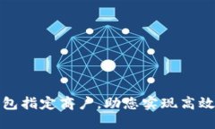 如何选择数字钱包指定商户，助您实现高效支付