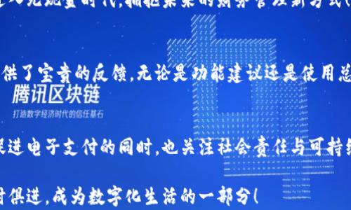 
  轻松下载QPay数字钱包：掌握你的财务未来！/  

QPay, 数字钱包, 下载, 财务管理/guanjianci

引言
在如今的数字时代，管理财务的方式越来越丰富。数字钱包作为一种新兴的财务管理工具，正在改变我们处理金钱的方式。QPay数字钱包就是众多选择中的佼佼者。它提供了方便、安全的支付和转账方式，不仅可以让你轻松管理个人财务，还能提高生活的效率。

QPay数字钱包的特点
QPay数字钱包因其多样化的功能而受到用户的喜爱。首先，它支持多种支付方式，包括扫码支付和在线支付。这种灵活性使得用户可以根据不同的场景进行合适的选择。其次，QPay注重用户的安全性，通过加密技术和双重验证措施，确保用户的信息和资金安全。此外，QPay还提供了账单管理等实用功能，帮助用户更好地控制支出。

QPay数字钱包的下载步骤
下载QPay数字钱包的过程简便而快捷。首先，用户可以访问QPay的官方网站，或在应用商店中搜索“QPay”。在下载页面，用户只需点击“下载”按钮，下载便会自动开始。安装完成后，用户可以注册账户并按照提示设置密码，完成后即可开始使用QPay数字钱包的所有功能。

如何提高QPay账户的安全性
在使用数字钱包时，安全始终是用户最关心的话题。为了提高QPay账户的安全性，用户可以采取以下措施：
ul
    listrong启用双重验证：/strong通过启用双重验证，可以确保即使密码被盗，账户仍然安全。/li
    listrong定期更换密码：/strong定期更换密码，避免使用生日或简单的密码。/li
    listrong注意网络安全：/strong避免在公共无线网络中进行交易，确保网络的安全性。/li
    listrong监控交易记录：/strong定期检查账户的交易记录，发现异常及时处理。/li
/ul

QPay的优势和用户反馈
使用QPay数字钱包的用户普遍评价良好。他们表示，QPay的操作界面友好，易于上手。很多人喜欢在购物时使用QPay进行扫码支付，因为这样不仅快捷，还有积分奖励。此外，客户服务团队的响应速度也得到了用户的好评，任何问题都能在第一时间得到解决。

QPay数字钱包在生活中的应用场景
QPay的应用场景非常广泛。无论是日常购物、在线支付，还是朋友之间的小额转账，QPay都能轻松应对。在快节奏的生活中，能够随时随地进行支付，极大地方便了用户。例如，在超市购物时，用户只需打开QPay进行扫码即可完成支付，省去排队等候的时间。

总结与展望
使用QPay数字钱包不仅提高了财务管理的效率，还改变了我们的消费方式。这款数字钱包的便利性和安全性使其成为了越来越多消费者的选择。未来，随着数字支付技术的不断发展，QPay有望推出更多新功能，为用户提供更好的服务体验。

常见问题解答
在使用QPay的过程中，用户可能会遇到一些常见问题。以下是一些解答：
ul
    listrongQPay可以在哪些地方使用？/strongQPay目前已经与多个商家合作，用户可以在很多实体店和在线商店使用。/li
    listrong下载QPay需要支付费用吗？/strong不需要，QPay数字钱包是免费的，用户可以随时下载和使用。/li
    listrong如何找到QPay的客户服务？/strong用户可以在应用内找到客服联系方式，或者访问官方网站获取支持。/li
/ul

结语
QPay数字钱包凭借其便捷的功能和严格的安全措施，成为了现代人生活中不可或缺的一部分。希望每位用户都能够通过QPay，轻松管理财务，享受数字生活的便利。无论你是年轻的学生还是职场精英，进行财务管理从未如此简单！

附录：QPay数字钱包的技术架构
QPay数字钱包采用了先进的技术架构，确保其高效、安全的运行。它的后端支持大数据处理，能快速完成交易的同时提升用户体验。应用层采用了RESTful API，使得和第三方应用的整合变得简单快捷。同时，前端的UI设计也注重用户体验，确保用户能够快速上手。

开发者资源与支持
对于希望深入了解QPay数字钱包的开发者，官方提供了一系列的开发者工具和API文档。这些资源可以帮助开发者在自己的项目中集成QPay的支付功能，扩展业务范围。如果你有编程背景，不妨试试看。

结论
整体来看，QPay数字钱包凭借其强大的功能和易用性，成为如今数字支付领域的一匹黑马。下载QPay，体验数字钱包带来的便利，让我们一起进入无现金时代，拥抱未来的财务管理新方式！

用户社区与反馈机制
QPay还建立了一个在线用户社区。用户可以在这里分享使用经验，提出改进建议。这样的社区不仅促进了用户之间的交流，也为QPay的发展提供了宝贵的反馈。无论是功能建议还是使用总结，都能在这里找到共鸣。

通过QPay支持可持续发展
值得一提的是，QPay正在积极推动可持续金融的发展。在消费者使用其平台时，会有一部分交易金额捐赠给环保项目。通过这种方式，QPay在促进电子支付的同时，也关注社会责任与可持续发展。

总之，QPay数字钱包是一个多功能的财务管理工具，它不仅方便了我们的日常生活，还为未来的数字经济发展奠定了基础。立即下载QPay，与时俱进，成为数字化生活的一部分！