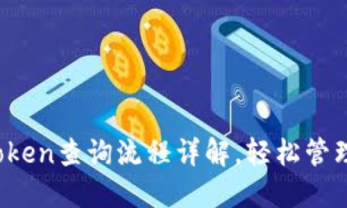 完整指南：imToken查询流程详解，轻松管理你的数字资产