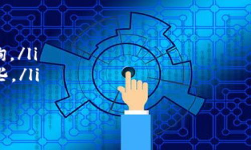 baoti如何从Tokenim提取现金？详解流程与注意事项/baoti

Tokenim, 提现金, 数字货币, 汇款/guanjianci

引言
在数字货币时代，越来越多的人开始使用平台，如Tokenim，进行交易和持有虚拟资产。Tokenim是一个知名的加密货币交易平台，提供多种功能，包括资产兑换和提取现金的服务。许多用户在繁忙的交易中，可能会对如何从Tokenim提取现金存在疑问。本文将详细介绍如何高效、安全地完成这一过程。

Tokenim概述
Tokenim作为一个数字货币交易平台，致力于为用户提供便捷的交易体验。用户可以在平台上进行买卖各种虚拟资产，包括比特币、以太坊和其他加密货币。平台的设计旨在支持高效交易，确保安全性。同时，Tokenim也提供了提现功能，让用户能将虚拟资产转换为现金。

准备工作
在开始提现金之前，确保你具备以下条件：
ul
    li注册并通过身份认证：确保你的Tokenim账户已完成注册并通过身份验证。只有经过认证的用户才能进行提现操作。/li
    li账户中有足够的资金：确认你的Tokenim账户中有足够的可提取金额。这通常要求用户持有某种类型的加密货币。/li
    li了解提取方式：熟悉Tokenim提供的不同提现方式。一些平台可能支持银行转账、电子钱包或其他支付方式。/li
/ul

步骤一：登录账户
首先，打开Tokenim的官方网站或应用程序。使用你的账户信息进行登录。如果你忘记了密码，Tokenim通常会提供找回密码的服务。确保你的账户信息安全，并定期更换密码。

步骤二：查找提现选项
登录后，导航至账户页面。在账户管理或钱包部分，你可以找到“提现”或“提取现金”的选项。这个选项的位置可能因为平台设计的不同而有所变化，但通常在用户的主界面上容易找到。

步骤三：选择提现方式
Tokenim可能提供多种提现方式，例如：
ul
    li银行转账：直接将金额转入你的银行账户。/li
    li电子钱包：通过像PayPal等电子支付工具提取现金。/li
    li现金支票：一些用户可能选择以支票的形式收到现金。/li
/ul
选择你希望的提现方式，并查看相关的手续费和处理时间。有些方式可能更快，但手续费相对较高。

步骤四：输入提现金额
在提现页面，你需要输入你希望提取的金额。请注意，一些平台设定了最低提取金额。确保你的提现金额符合这些规定。
同时，查看你的账户余额，确保提取金额在可用范围内。避免因金额不符导致提现失败。

步骤五：确认信息并提交请求
在输入提现金额后，Tokenim会要求你确认所有的信息，包括提现方式和金额。仔细检查，以确保没有错误。
确认之后，点击提交按钮，完成提现请求。此时，平台可能会发送一封电子邮件或短信，确认你的提现请求已被处理。

等待处理
提现请求提交后，通常需要一些时间才能处理。处理时间取决于所选的提现方式：
ul
    li银行转账可能需要1-3个工作日。/li
    li电子钱包提现通常更快，可能在几小时内完成。/li
    li支票方式的处理时间可能更长，根据邮寄时间而定。/li
/ul
在等待期间，可以随时检查你的账户状态。Tokenim通常会提供提现状态更新。

步骤六：收款
一旦提现处理完成，你会收到现金。若选择银行转账，检查你的银行账户，确认款项是否到账。若是电子钱包，则在你的电子钱包中确认。
如果遇到任何问题，例如延迟或未收到款项，可以联系Tokenim的客服团队。他们能够帮助你解决相关问题。

注意事项
在从Tokenim提取现金时，请牢记以下几点：
ul
    li确保使用合法的银行账户或电子钱包，避免因账户信息错误导致问题。/li
    li注意提现的手续费。一些提现方式可能会收取较高的费用，仔细选择。/li
    li了解平台的规则和政策，尤其是有关提现的流程和时间。/li
    li设置二次验证，保障账户的安全性，以防止未授权的提现。/li
/ul

总结
通过以上步骤，你可以轻松地从Tokenim提取现金。了解整个流程和必要的准备工作，有助于提高操作的顺畅度。而在资金的管理方面，用户也要保持警觉，确保信息的准确和安全。
在数字货币的世界里，安全性与效率并重，合理的计划和细致的准备总能让你在这个市场中游刃有余。
随着技术的不断发展，数字货币的应用越来越广泛。希望本文能为你提供有关从Tokenim提取现金的全面指导，助你在数字资产管理中更加得心应手。

附录：常见问题解答
为了更好地帮助用户，以下是一些关于Tokenim提现常见的问题及解答：
ul
    listrong我必须缴纳提现手续费吗？/strongbr是的，Tokenim会根据提现方式收取手续费，具体费用可以在提现页面查看。/li
    listrong如果我提现金额未到账怎么办？/strongbr请首先检查相关银行账户或电子钱包，若未到账，请联系Tokenim客服进行查询。/li
    listrong提现一般需要多长时间？/strongbr这取决于选择的提现方式，通常银行转账需要1-3个工作日，而电子钱包提现会快一些。/li
/ul
希望以上信息能帮助到你，祝你在Tokenim的使用中顺利愉快！