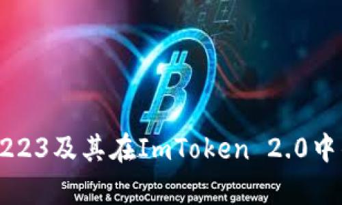深入解析ERC223及其在ImToken 2.0中的应用与优势
