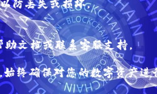 导出Tokenim钱包的具体步骤可能会随着软件的更新而有所变化，但通常情况下，导出钱包的过程是比较相似的。以下是一般性的指导步骤：

### 步骤1：打开Tokenim钱包
首先，您需要在您的设备上打开Tokenim钱包应用。如果您尚未安装该应用，请先访问官方渠道下载并安装最新版本。

### 步骤2：登录您的钱包
使用您的账户信息登录到Tokenim钱包。这可能包括输入您的密码、PIN码或其他身份验证信息。

### 步骤3：找到导出选项
在主页面或设置菜单中查找“导出钱包”或“备份钱包”的选项。这通常在“设置”、“安全”或者“管理钱包”的部分。

### 步骤4：选择导出格式
Tokenim可能会提供多种导出选项。例如，您可以选择导出为私钥、助记词或其他形式的存储方式。确保选择您所需的导出格式。

### 步骤5：确认导出操作
在确认导出之前，Tokenim可能会要求您进行身份验证，以确保您是该钱包的合法拥有者。这可能涉及输入密码或进行生物识别确认。

### 步骤6：保存导出文件
一旦确认，您将能够下载或生成导出文件。务必将其保存在安全的位置。请注意，任何泄露的私钥或助记词都可能导致资产被盗。

### 步骤7：安全提示
在导出和存储任何敏感信息时，请始终保持警惕。确保您的设备安全，不要在公共场所进行这样的操作。

### 步骤8：确认导出成功
导出完成后，您可以尝试在一个安全的测试环境中导入该钱包，以确认导出是否成功。这可以帮助您确认数据完整性。

### 常见问题解答
h4Q1: 导出的私钥会泄露我的资产吗？/h4
A: 是的，如果您的私钥被他人获取，他们将可以访问并控制您的资产。确保私钥保密安全。

h4Q2: 我可以随时导出钱包吗？/h4
A: 您可以在任何时候导出钱包，但建议定期进行备份，以防丢失或损坏。

h4Q3: Tokenim钱包没有导出选项，我该怎么办？/h4
A: 如果找不到导出选项，请查看Tokenim钱包的官方帮助文档或联系客服支持。

通过以上步骤，您应该能够顺利导出您的Tokenim钱包。始终确保对您的数字资产进行适当的备份和保护。