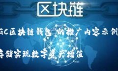 在此，我将为你提供一个关于“GC区块链钱包”的
