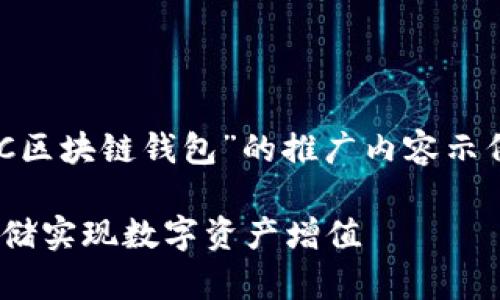 在此，我将为你提供一个关于“GC区块链钱包”的推广内容示例，包括、相关关键词和详细介绍。

GC区块链钱包：如何通过安全存储实现数字资产增值