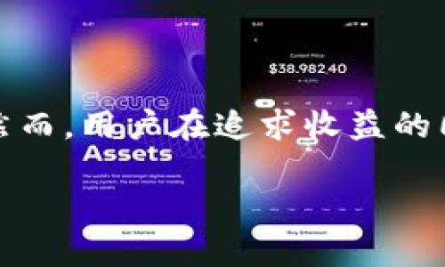   IM2.0钱包：如何通过存币生息获得高额利息 / 

 guanjianci IM2.0钱包, 加密货币, 存币生息, 高利息 /guanjianci 

引言
在数字货币的世界中，存在着许多可以让你获得被动收入的方法。其中，存币生息便是一个备受关注的选择。在这一领域，IM2.0钱包因为其优秀的收益率而脱颖而出。许多投资者希望利用其功能，实现资产的增值。本文将深入探讨IM2.0钱包的存币生息功能，分析其如何帮助用户获取高额的利息以及具体的操作步骤与注意事项。

IM2.0钱包的基本介绍
IM2.0钱包是一款为加密货币用户设计的数字钱包应用。它不仅可以存储各种数字货币，还提供了存币生息的功能。用户只需将他们的数字资产存入钱包，即可享受利息。这种功能使得IM2.0钱包成为了许多人首选的数字资产管理工具。

存币生息的原理
存币生息的基本原理相当简单。当用户将其数字货币存入IM2.0钱包时，钱包会将这些资产用于其他用户或平台的投资，形成一个利息池。通过这一过程，存入的资产可以产生增值，为用户带来收益。
与传统银行存款类似，IM2.0钱包也会按照一定的利率来计算用户的收益。然而，数字货币的市场变化非常快，利息率也会随之变化，这使得存币生息成为一种灵活而又有风险的投资方式。

IM2.0钱包的利息优势
与银行存款相比，IM2.0钱包提供的利息显然更具吸引力。当前，许多传统银行的存款利率往往低于1%，而IM2.0钱包的一些加密货币存币利率可以达到10%以上。这种高利息的吸引力，促使了越来越多的用户转向数字货币理财。

如何使用IM2.0钱包存币生息
使用IM2.0钱包进行存币生息，过程其实非常简单。以下是用户可以参考的步骤：
ol
  listrong下载并安装IM2.0钱包：/strong首先，用户需要在官方网站或应用商店中下载并安装IM2.0钱包。/li
  listrong创建账户：/strong用户需要注册一个新账户，并妥善保存密码及私钥，确保资金安全。/li
  listrong充值数字货币：/strong将选定的加密货币存入IM2.0钱包，这可以通过转账或交易所充值完成。/li
  listrong选择存币生息功能：/strong在钱包内选择“存币生息”功能，选择存入的币种及期限，并确认存入。/li
  listrong开始获得利息：/strong一旦成功存入，用户便可以等待收益的到来。在每个利息结算周期，用户都会看到账户中增加的利息。/li
/ol

存币生息的风险
尽管存币生息带来了高额的收益，但也同时伴随着风险。用户需要谨慎对待以下几个方面：
ul
  listrong市场波动：/strong加密货币市场价格波动较大，用户所存资产的价值可能会出现下降。/li
  listrong平台风险：/strong选择不当的平台可能导致资金风险，因此选择信誉良好的钱包至关重要。/li
  listrong流动性风险：/strong某些币种的流动性较低，可能在需要时无法及时变现。/li
/ul

如何降低风险
为了降低在IM2.0钱包中存币生息带来的风险，用户可以考虑以下策略：
ul
  listrong分散投资：/strong将自己的资金分散到多个项目和币种中，降低集中风险。/li
  listrong定期评估：/strong定期检查和评估自己的投资组合，及时做出调整。/li
  listrong保持学习：/strong关注数字货币市场动态，了解市场趋势，增强自己的投资知识。/li
/ul

IM2.0钱包的用户反馈
许多用户在使用IM2.0钱包后，对其存币生息功能表示满意。很多人认为，IM2.0提供的利率远高于传统银行，能够有效提升他们的投资回报。然而，也有一些用户提到，市场波动时，投资的风险加大，导致他们在短期内出现了一些损失。
总的来说，大多数用户对IM2.0钱包的体验是积极的，愿意继续使用，同时也建议新用户在使用前进行充分的了解和评估。

总结
IM2.0钱包的存币生息功能为用户提供了一个便捷且高效的投资选择。通过将数字资产存入IM2.0钱包，用户可以享受高额的利息，并实现资产的增值。然而，用户在追求收益的同时，切不可忽视潜在的风险。只有谨慎评估，合理配置资产，才能在这个充满机遇与挑战的市场中实现理想的财务增长。

希望通过本篇文章，能够帮助更多的投资者了解IM2.0钱包的存币生息功能，并在数字货币投资中做出明智的选择。