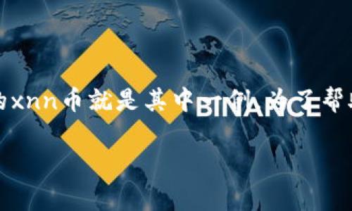 在加密货币日益发展的今天，新币种的推出总能引发热烈的讨论。Tokenim推出的xnn币就是其中一例。为了帮助大家更好地理解这一新币种，在这里我们将深入探讨与xnn币相关的各个方面。

Tokenim全新xnn币：如何在加密市场中实现财富增长