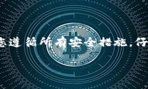关于如何将 Tokenim 转出，以下是一些步骤和指导。请注意，具体的步骤可能因您使用的交易所或钱包而异。

### 1. 确认您的 Tokenim 存放位置
首先，您需要确认 Tokenim 是存放在钱包中还是交易所中。如果在交易所，您需要登录您的账户；如果在钱包，您需要确保您有访问该钱包的私钥或助记词。

### 2. 选择转出方式
通常，您可以通过以下两种方式转出 Tokenim：
ul
    li转账给其他钱包地址/li
    li转换为其他加密货币或法币并提取到银行账户/li
/ul

### 3. 在交易所转出的步骤
如果您的 Tokenim 存在交易所，您可以按照以下步骤进行转出：
ol
    li登录您的交易所账户。/li
    li找到“资产”或“钱包”选项。/li
    li寻找 Tokenim，并选择“提取”或“转出”选项。/li
    li输入您想要转出的数量以及目标钱包地址。/li
    li确认所有信息无误后，点击“确认”或“提交”。/li
/ol

### 4. 在钱包中转出的步骤
如果 Tokenim 存放在您的个人钱包，您可以按照以下步骤进行转出：
ol
    li打开您的加密钱包应用。/li
    li找到并选择 Tokenim。/li
    li选择“发送”或“转账”选项。/li
    li输入接收方的钱包地址以及转出数量。/li
    li确认所有信息无误后，点击“发送”。/li
/ol

### 5. 注意转账手续费
在转出 Tokenim 时，请务必注意转账手续费。每次转账都会产生一定的手续费，这将根据网络的拥堵程度和您选择的转账方式而有所不同。在进行转账之前，确保您账户内有足够的余额来支付这些费用。

### 6. 保持交易记录
在进行交易或转账后，建议保持交易记录。这有助于未来的查账或税务申报。大多数交易所或钱包会提供交易历史记录供用户查看。

### 7. 保护您的账户安全
在转出 Tokenim 时，安全是最重要的。请确保：
ul
    li使用强密码并启用两步验证（2FA）。/li
    li避免在公共Wi-Fi网络下进行交易。/li
    li定期更新您的安全设置。/li
/ul

### 8. 常见问题解答
以下是一些在转出 Tokenim 时常见的疑问：
ul
    listrong如果我输入了错误的钱包地址怎么办？/strong 请仔细检查输入的地址，交易一旦提交无法撤回。/li
    listrong转账需要多久？/strong 这取决于网络状态，通常几分钟到几小时不等。/li
/ul

### 总结
转出 Tokenim 其实是一个相对简单的过程。无论是通过钱包还是交易所进行转出，确保您遵循所有安全措施，仔细检查每一步的细节。总之，保持谨慎，确保您的资产安全。

如果您有更多有关 Tokenim 的问题，欢迎随时询问！
