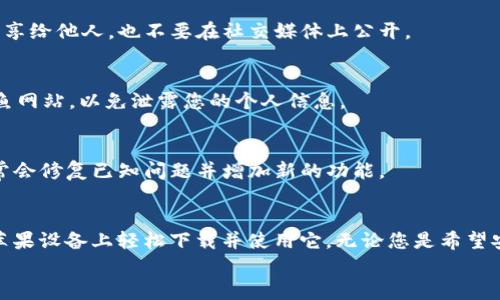 如何在苹果设备上轻松下载和使用 imToken 钱包
imToken, 苹果下载, 加密钱包, 数字货币/guanjianci

引言
在这个数字化的时代，越来越多的人开始关注数字货币。对于许多人来说，选择一个安全、便捷的加密钱包是非常重要的。imToken 是一款广受欢迎的数字货币钱包，它不仅支持多种加密货币的存储与交易，还具备良好的用户体验。
本文将为您详细介绍如何在苹果设备上下载 imToken 钱包，并分享一些使用过程中的技巧和注意事项。无论您是新手还是已经有经验的投资者，本篇文章都希望能为您提供实用的信息。

一、什么是 imToken？
imToken 是一款中国开发的数字货币钱包，它不仅支持以太坊和 ERC-20 标准代币，还可以管理多种数字资产。imToken 以其优秀的用户界面和强大的安全性受到了全球用户的喜爱。
通过 imToken，用户可以轻松进行加密货币的存储、转账和交易。与此同时，imToken 还提供了去中心化交易所的功能，用户可以在平台上直接进行币币交易，非常方便。
另外，imToken 还拥有一个强大的 DApp 浏览器，用户可以访问各种去中心化应用，体验区块链技术带来的便利。

二、如何在苹果设备上下载 imToken
1. 打开 App Store
首先，确保您的苹果设备已经连接到互联网。然后，找到并点击您的设备上的 App Store 图标。App Store 是苹果官方的应用下载平台，里面提供了大量的应用程序。

2. 搜索 imToken
在 App Store 的搜索框中，输入“imToken”。点击搜索后，您将看到与关键词相关的应用程序列表。找到 imToken 钱包的官方版本，通常会显示开发者信息和用户评价。

3. 下载应用
点击 imToken 应用旁边的“获取”按钮，系统会提示您输入 Apple ID 密码或使用指纹/面部识别进行验证。验证通过后，应用将开始下载并自动安装到您的设备上。

4. 打开 imToken
下载完成后，您可以在主屏幕上找到 imToken 的图标。点击图标，打开该应用。首次使用时，您将看到一个欢迎界面，向您介绍 imToken 的功能和特点。

三、创建钱包和账户
1. 创建新的钱包
打开 imToken 后，您可以选择创建新的钱包或导入已有的钱包。如果是第一次使用，选择“创建钱包”。
2. 设置密码
系统会要求您设置一个安全密码。这个密码用于保护您的钱包，确保只有您本人可以访问。请确保密码复杂且不容易被猜到。

3. 备份助记词
成功设置密码后，imToken 会生成一组助记词。这组助记词是恢复您钱包的唯一方式。务必将它安全地保存下来，最好是手写并存放在安全的地方，不要将其保存在手机或电脑中。

四、使用 imToken 进行数字货币交易
1. 存入数字货币
要使用 imToken，首先需要向您的钱包中存入一些数字货币。在 imToken 应用中，您可以找到“资产”选项卡，查看您的钱包余额。
通过点击“接收”按钮，您可以获得您的钱包地址，使用该地址可以从其他钱包或交易所转入数字货币。

2. 转账和交易
当您的钱包中有余额后，您可以进行转账交易。点击“转账”按钮，填写接收方地址和金额。确保信息输入准确，然后确认转账。
imToken 会自动计算交易手续费，并在确认交易前向您提示。请仔细检查交易信息，确认无误后点击确认。

五、注意事项和安全防护
1. 保管助记词和密码
如前所述，助记词和密码是保护您数字资产的关键。请务必妥善保管这两个信息。不要随意分享给他人，也不要在社交媒体上公开。

2. 小心 phishing 网站
在进行任何交易时，请务必确认您访问的是 imToken 的官方网站和官方应用。小心一些钓鱼网站，以免泄露您的个人信息。

3. 定期更新应用
为确保您使用的 imToken 应用是最新版本，请定期在 App Store 中检查更新。新版本通常会修复已知问题并增加新的功能。

六、总结
imToken 是一款非常实用的数字货币钱包，适合各类用户。通过简单几步操作，您就可以在苹果设备上轻松下载并使用它。无论您是希望安全存储数字货币，还是进行交易，imToken 都是一个值得信赖的选择。
希望本文的信息能帮助到您。祝您在数字货币的世界里，投资顺利，收获满满！