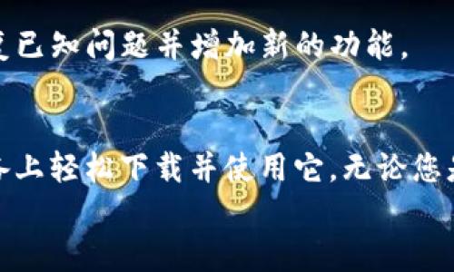 如何在苹果设备上轻松下载和使用 imToken 钱包
imToken, 苹果下载, 加密钱包, 数字货币/guanjianci

引言
在这个数字化的时代，越来越多的人开始关注数字货币。对于许多人来说，选择一个安全、便捷的加密钱包是非常重要的。imToken 是一款广受欢迎的数字货币钱包，它不仅支持多种加密货币的存储与交易，还具备良好的用户体验。
本文将为您详细介绍如何在苹果设备上下载 imToken 钱包，并分享一些使用过程中的技巧和注意事项。无论您是新手还是已经有经验的投资者，本篇文章都希望能为您提供实用的信息。

一、什么是 imToken？
imToken 是一款中国开发的数字货币钱包，它不仅支持以太坊和 ERC-20 标准代币，还可以管理多种数字资产。imToken 以其优秀的用户界面和强大的安全性受到了全球用户的喜爱。
通过 imToken，用户可以轻松进行加密货币的存储、转账和交易。与此同时，imToken 还提供了去中心化交易所的功能，用户可以在平台上直接进行币币交易，非常方便。
另外，imToken 还拥有一个强大的 DApp 浏览器，用户可以访问各种去中心化应用，体验区块链技术带来的便利。

二、如何在苹果设备上下载 imToken
1. 打开 App Store
首先，确保您的苹果设备已经连接到互联网。然后，找到并点击您的设备上的 App Store 图标。App Store 是苹果官方的应用下载平台，里面提供了大量的应用程序。

2. 搜索 imToken
在 App Store 的搜索框中，输入“imToken”。点击搜索后，您将看到与关键词相关的应用程序列表。找到 imToken 钱包的官方版本，通常会显示开发者信息和用户评价。

3. 下载应用
点击 imToken 应用旁边的“获取”按钮，系统会提示您输入 Apple ID 密码或使用指纹/面部识别进行验证。验证通过后，应用将开始下载并自动安装到您的设备上。

4. 打开 imToken
下载完成后，您可以在主屏幕上找到 imToken 的图标。点击图标，打开该应用。首次使用时，您将看到一个欢迎界面，向您介绍 imToken 的功能和特点。

三、创建钱包和账户
1. 创建新的钱包
打开 imToken 后，您可以选择创建新的钱包或导入已有的钱包。如果是第一次使用，选择“创建钱包”。
2. 设置密码
系统会要求您设置一个安全密码。这个密码用于保护您的钱包，确保只有您本人可以访问。请确保密码复杂且不容易被猜到。

3. 备份助记词
成功设置密码后，imToken 会生成一组助记词。这组助记词是恢复您钱包的唯一方式。务必将它安全地保存下来，最好是手写并存放在安全的地方，不要将其保存在手机或电脑中。

四、使用 imToken 进行数字货币交易
1. 存入数字货币
要使用 imToken，首先需要向您的钱包中存入一些数字货币。在 imToken 应用中，您可以找到“资产”选项卡，查看您的钱包余额。
通过点击“接收”按钮，您可以获得您的钱包地址，使用该地址可以从其他钱包或交易所转入数字货币。

2. 转账和交易
当您的钱包中有余额后，您可以进行转账交易。点击“转账”按钮，填写接收方地址和金额。确保信息输入准确，然后确认转账。
imToken 会自动计算交易手续费，并在确认交易前向您提示。请仔细检查交易信息，确认无误后点击确认。

五、注意事项和安全防护
1. 保管助记词和密码
如前所述，助记词和密码是保护您数字资产的关键。请务必妥善保管这两个信息。不要随意分享给他人，也不要在社交媒体上公开。

2. 小心 phishing 网站
在进行任何交易时，请务必确认您访问的是 imToken 的官方网站和官方应用。小心一些钓鱼网站，以免泄露您的个人信息。

3. 定期更新应用
为确保您使用的 imToken 应用是最新版本，请定期在 App Store 中检查更新。新版本通常会修复已知问题并增加新的功能。

六、总结
imToken 是一款非常实用的数字货币钱包，适合各类用户。通过简单几步操作，您就可以在苹果设备上轻松下载并使用它。无论您是希望安全存储数字货币，还是进行交易，imToken 都是一个值得信赖的选择。
希望本文的信息能帮助到您。祝您在数字货币的世界里，投资顺利，收获满满！