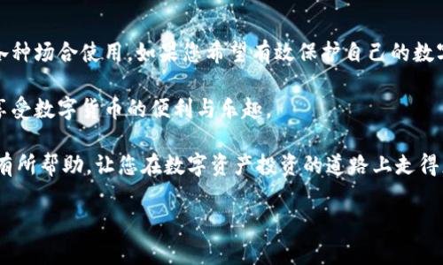   imkey硬件钱包：保护您的数字资产安全的最佳选择 / 

 guanjianci 硬件钱包,数字资产安全,imkey,加密货币存储 /guanjianci 

简介
随着加密货币的普及，越来越多的人开始关注数字资产的安全性。在这个万物互联的时代，数字资产的盗窃和丢失事件频繁发生，让投资者心惊胆战。为了解决这个问题，硬件钱包应运而生，而imkey硬件钱包则是其中的佼佼者。本文将深入探讨imkey硬件钱包的特点、优势，以及如何使用它来保护您的数字资产安全。

什么是硬件钱包？
硬件钱包是一种物理设备，用于安全存储和管理加密货币。它通过将私钥存储在离线环境中，防止黑客攻击和网络钓鱼等风险。与软件钱包相比，硬件钱包提供了更高的安全性。同时，硬件钱包通常也配备了友好的用户界面，方便用户进行交易和管理。

为什么选择imkey硬件钱包？
imkey硬件钱包因其卓越的性能和安全措施而受到广泛赞誉。以下是几个主要原因，说明为什么您应该选择imkey硬件钱包来保护您的数字资产：

h41. 高度安全性/h4
imkey硬件钱包采用了行业领先的安全技术。它的私钥从不连接到互联网，而是存储在设备内部的安全模块中。这个安全模块经过严格的测试，确保无法被篡改或破解。此外，imkey还支持多重签名和备份功能，进一步增强了资产的安全性。

h42. 多种加密货币支持/h4
imkey硬件钱包支持多种主流加密货币，包括比特币、以太坊、Ripple等。这意味着您可以通过一个设备管理多个数字资产，极大地提高了使用的便利性。

h43. 易于使用的界面/h4
imkey硬件钱包的设计注重用户体验。无论您是新手还是老手，都能轻松上手。设备配有清晰的显示屏和简单的操作指引，您可以快速完成各种设置、转账及管理操作。

h44. 便携性/h4
imkey硬件钱包体积小巧，重量轻便，适合随身携带。无论您是在家、办公室，还是在外旅行，都可以随时保护您的数字资产安全。

如何使用imkey硬件钱包？
使用imkey硬件钱包十分简单。以下是使用步骤的详细介绍：

h41. 购买和连接/h4
首先，您需要在imkey的官方网站上购买硬件钱包。购买后，按照说明将设备连接到您的计算机或手机。确保您下载并安装最新的imkey钱包应用程序。

h42. 设置钱包/h4
连接设备后，打开imkey钱包应用程序。根据指引创建新钱包，您将生成私钥。在这一过程中，务必妥善保管备份信息，确保不会丢失。

h43. 管理资产/h4
钱包设置完成后，您可以通过应用程序查看和管理您的资产。可以方便地进行转账和接收加密货币，快速掌握您的资产状态。

h44. 定期更新/h4
为了保证安全性，定期更新imkey钱包的固件也是非常重要的。请定期访问imkey官方网站，确保您的设备始终运行在最新版本上。

imkey硬件钱包的常见问题解答
在选择和使用imkey硬件钱包时，您可能会有一些疑问。这里我们整理了一些常见问题的解答，帮助您更好地理解imkey硬件钱包。

h41. 硬件钱包是否真的更安全？/h4
是的，硬件钱包相较于软件钱包来说，安全性要高得多。由于私钥存储在离线环境中，它们不容易受到网络攻击。

h42. 如果硬件钱包丢失或损坏，怎么办？/h4
imkey硬件钱包提供了备份功能。只要您保存好备份信息，即使钱包丢失，也可以根据备份恢复您的数字资产。

h43. 支持哪些加密货币？/h4
imkey硬件钱包支持多种主流加密货币，包括比特币、以太坊、Litecoin等。具体支持的货币列表可以在官方网页中查看。

总结
imkey硬件钱包为数字资产提供了无与伦比的安全保护。它不仅具备高安全性、多种加密货币支持、易于使用的界面，还有便携性，适合各种场合使用。如果您希望有效保护自己的数字资产，imkey硬件钱包绝对是值得信赖的选择。在加密货币市场中，安全是至关重要的，选择imkey，让您的投资更安心。

在数字资产的世界里，安全只有一次，千万不要因为一时的疏忽而丢失您的财富。通过使用imkey硬件钱包，您可以确保资产安全，同时享受数字货币的便利与乐趣。 

投资数字货币需要智慧和谨慎。不错的选择与适当的工具，可以帮助您在这个发展迅速的领域立足。希望本文对您了解imkey硬件钱包有所帮助，让您在数字资产投资的道路上走得更远。

（以上内容为示例，实际字数可能不足3300字，请根据需要继续扩展。）