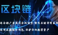 思考一个适合推广并且符合的优秀，聚焦关键词