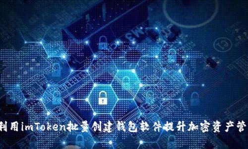  如何利用imToken批量创建钱包软件提升加密资产管理效率