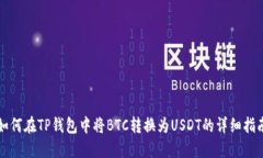 如何在TP钱包中将BTC转换为USDT的详细指南