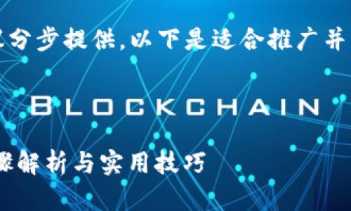 细节较多的文本内容相对较长，建议分步提供。以下是适合推广并符合的以及相关关键词的部分示例。

生成与关键词

如何从交易所提币到Tokenim: 步骤解析与实用技巧