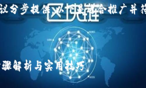 细节较多的文本内容相对较长，建议分步提供。以下是适合推广并符合的以及相关关键词的部分示例。

生成与关键词

如何从交易所提币到Tokenim: 步骤解析与实用技巧