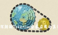 如何辨别Tokenim安卓应用的真假？