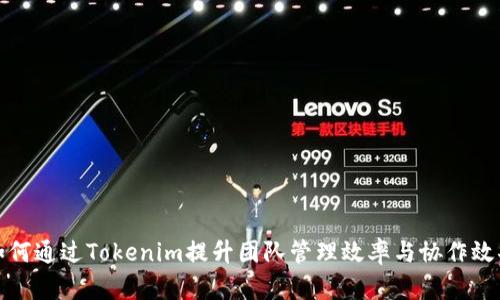 如何通过Tokenim提升团队管理效率与协作效果