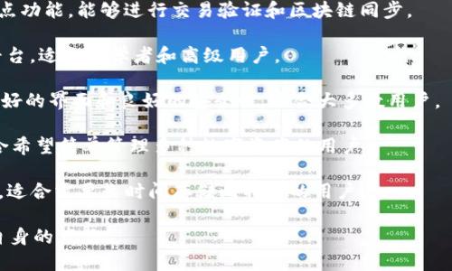 比特币并没有一个官方钱包，因为比特币是一种去中心化的数字货币，任何人都可以开发和运行自己的钱包软件。不过，有一些被广泛使用且信誉良好的比特币钱包，它们提供了优秀的安全性和用户体验。以下是一些推荐的比特币钱包：

1. **Bitcoin Core**: 这是比特币的官方客户端，也是最早的比特币钱包。它提供了完整的节点功能，能够进行交易验证和区块链同步。

2. **Electrum**: 这是一个轻量级的比特币钱包，它以速度快和安全性高而著称。支持多种平台，适合初学者和高级用户。

3. **Blockchain.com Wallet**: 这是一个网页和移动端都可以使用的钱包，它提供了用户友好的界面和良好的安全性，适合大多数用户。

4. **Exodus**: 这是一个具有直观界面的钱包，支持多种加密货币，并且集成了交换功能。适合希望简单管理多种数字资产的用户。

5. **Trezor 和 Ledger**: 这两者是硬件钱包的领先品牌，为用户提供了最高级别的安全性。适合需要长时间存储比特币的用户。

在选择比特币钱包时，用户应根据自己的需求、安全性、易用性等多方面的考量，谨慎选择适合自身的产品。