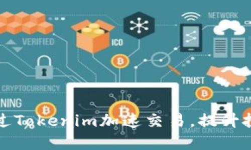 如何通过Tokenim加速交易，提升投资收益