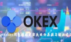 IMtoken钱包数据更新失败的原因与解决方法