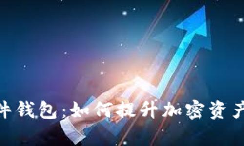 imToken发布硬件钱包：如何提升加密资产安全与管理效率