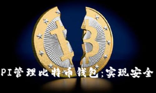 如何使用RESTful API管理比特币钱包：实现安全高效的数字资产管理