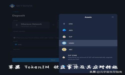 苹果 TokenIM 被盗事件及其应对措施