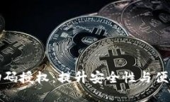 数字货币钱包扫码授权：提升安全性与便捷性的